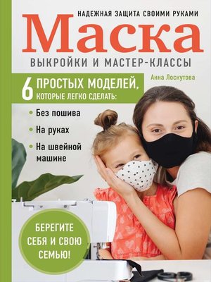 cover image of Маска. Надежная защита своими руками. Выкройки и мастер-классы